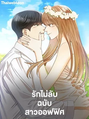 รักไม่ลับ ฉบับสาวออฟฟิศ