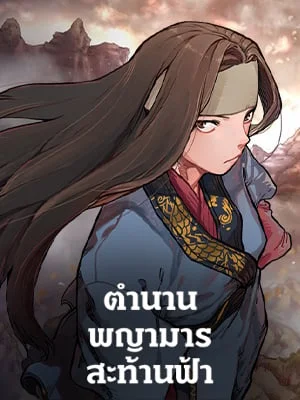 ตำนานพญามารสะท้านฟ้า | Chronicles of Heavenly Demon