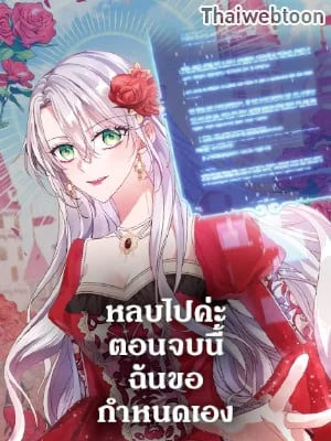 หลบไปค่ะ ตอนจบนี้ฉันขอกำหนดเอง | Move, I'm Deciding the Ending!