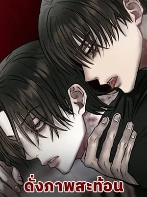 ดั่งภาพสะท้อน