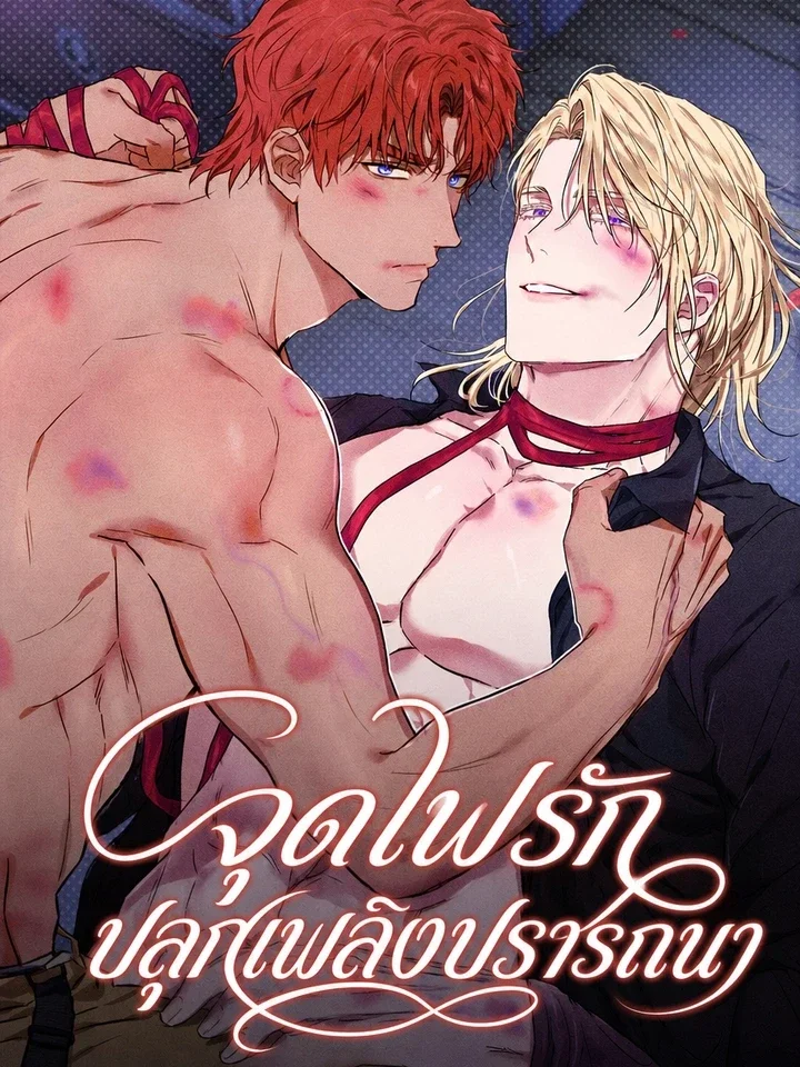 Desire Me If You Can - จุดไฟรัก ปลุกเพลิงปรารถนา [แปล V2]