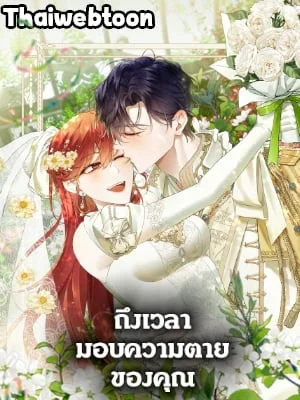 ถึงเวลามอบความตายของคุณ|Time To Dedicate Your Death