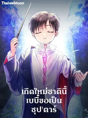 เกิดใหม่ชาตินี้ เบบี๋ขอเป็นซุปตาร์ | Superstar From Age 0