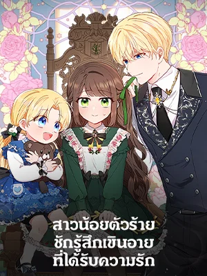 สาวน้อยตัวร้ายชักรู้สึกเขินอายที่ได้รับความรัก