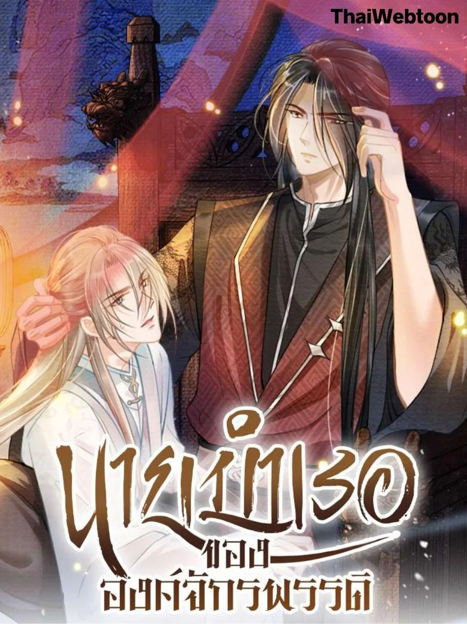 นายบำเรอขององค์จักรพรรดิ | Please Love Me Gentle