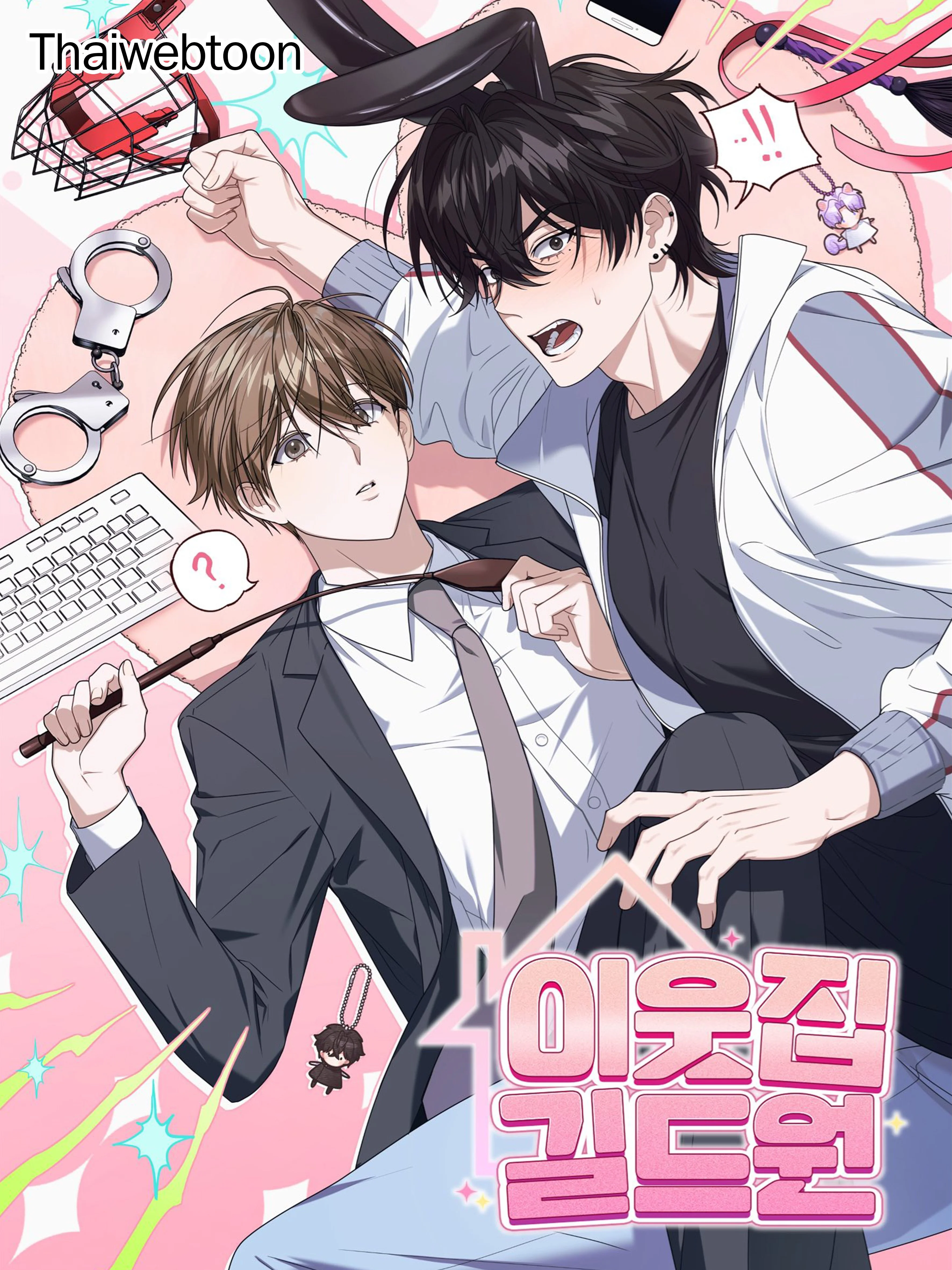 กิลด์รักข้ามรั้ว | The Guild Member Next Door