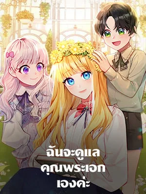 ฉันจะดูแลคุณพระเอกเองค่ะ