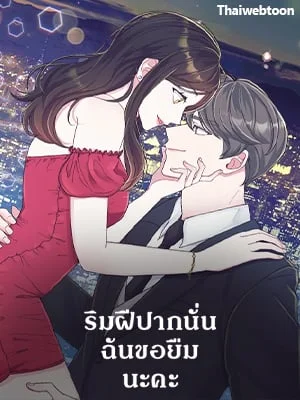 ริมฝีปากนั่น ฉันขอยืมนะคะ | Lend Me Your Lips