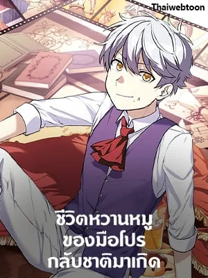 ชีวิตหวานหมูของมือโปรกลับชาติมาเกิด | The Sweet Life of a Reincarnation Pro