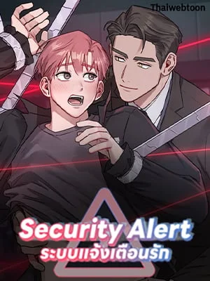 Security Alert | ระบบแจ้งเตือนรัก