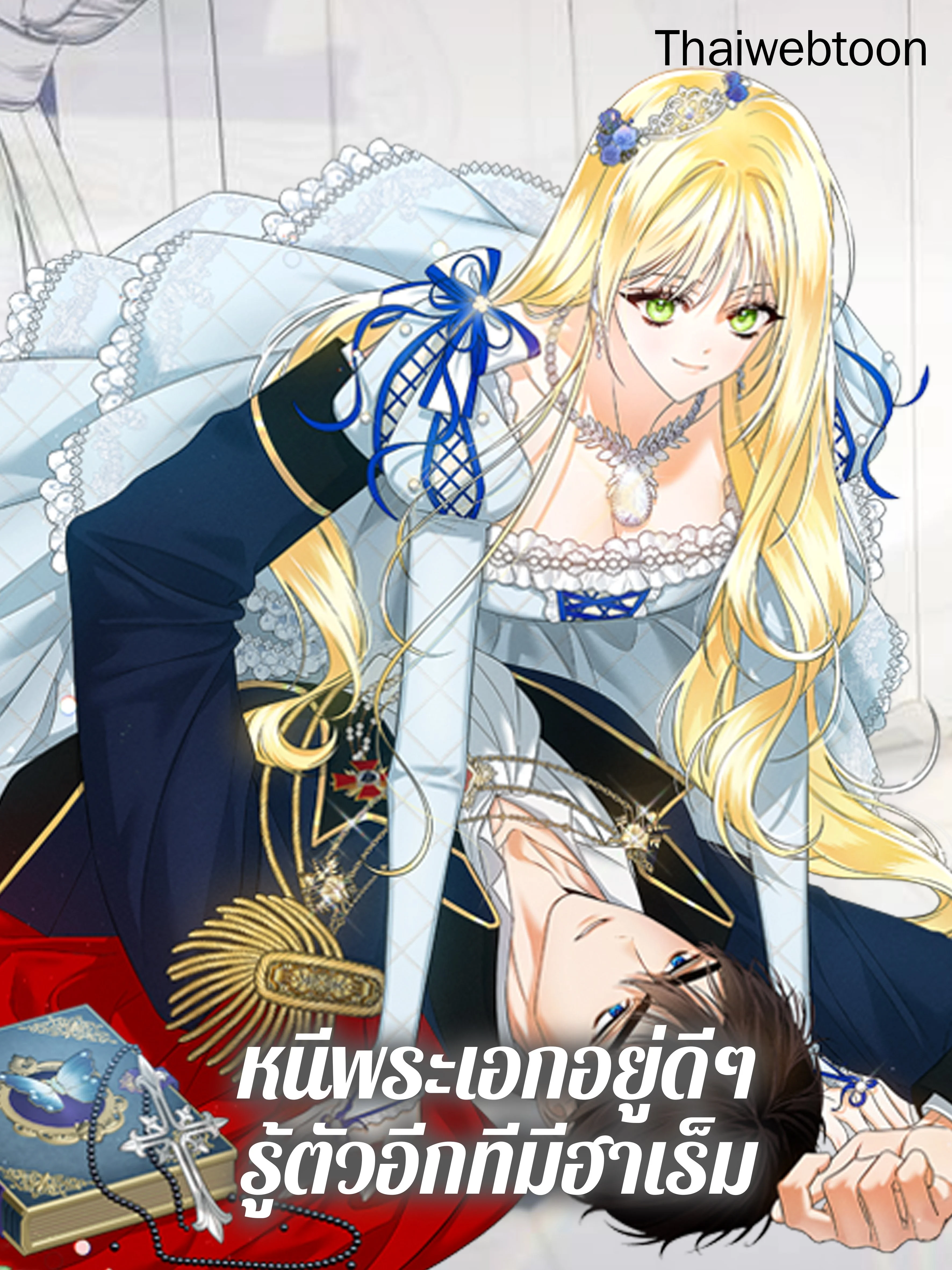 หนีพระเอกอยู่ดีๆ รู้ตัวอีกทีมีฮาเร็ม | I Created a Harem to Avoid the Male Lead