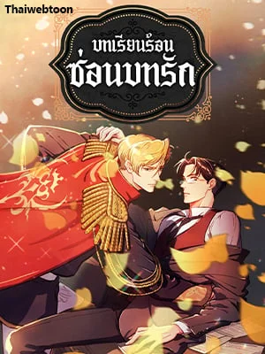 บทเรียนร้อนซ่อนบทรัก | The Duke and the Tutor