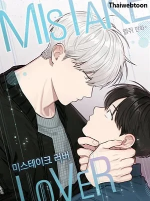 Mistake Lover | คนนี้ผมขอ