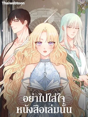 อย่าไปใส่ใจหนังสือเล่มนั้น