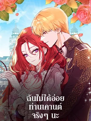 ฉันไม่ได้อ่อยท่านเคานต์จริงๆ นะ | I DIdn't Mean to Seduce the Male Lead