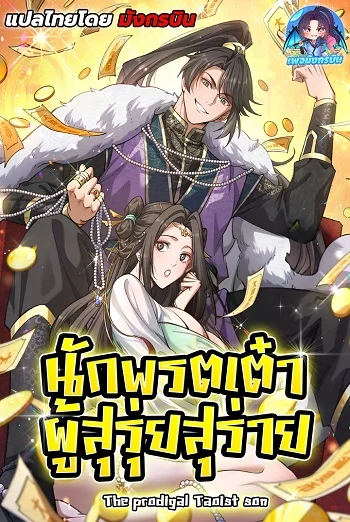 รูปเรื่อง The Prodigal Taoist Son นักพรตเต๋าผู้สุรุ่ยสุร่าย แปลไทย โดย KuroToon