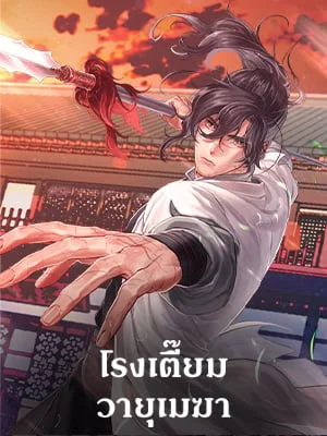 โรงเตี๊ยมวายุเมฆา | Storm Inn