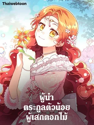 ผู้นำตระกูลตัวน้อยผู้เสกดอกไม้ | The Little Lady who Makes Flowers Bloom