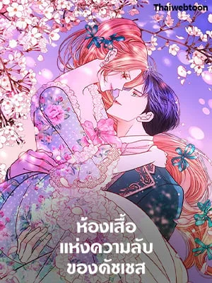 ห้องเสื้อแห่งความลับของดัชเชส | The Duchess’s Secret Dressing Room