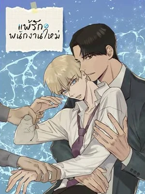 แพ้รักพนักงานใหม่ | Inappropriate New Employee