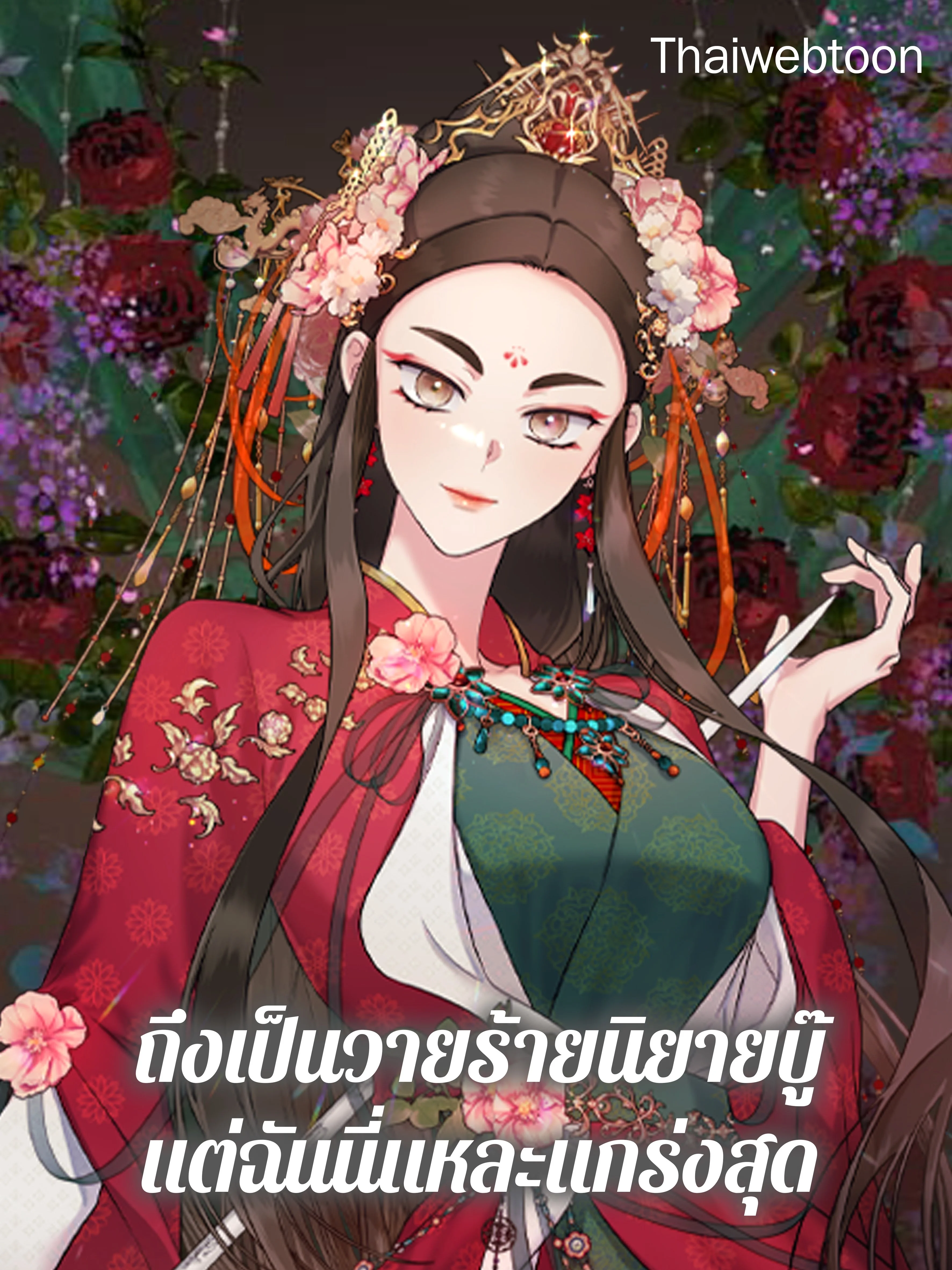 ถึงเป็นวายร้ายนิยายบู๊ แต่ฉันนี่แหละแกร่งสุด! | I'm a Martial Art Villainess but I'm the Strongest!