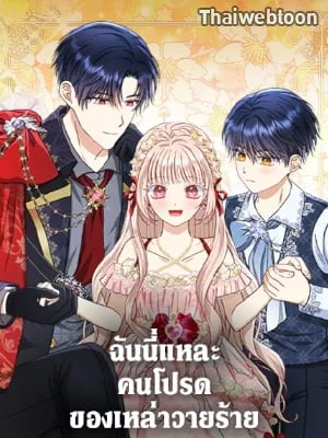 ฉันนี่แหละ คนโปรดของเหล่าวายร้าย | Loved by the Villains