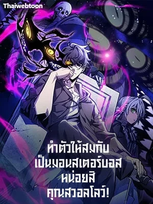 ทำตัวให้สมกับเป็นมอนสเตอร์บอสหน่อยสิ คุณสวอลโลว์!