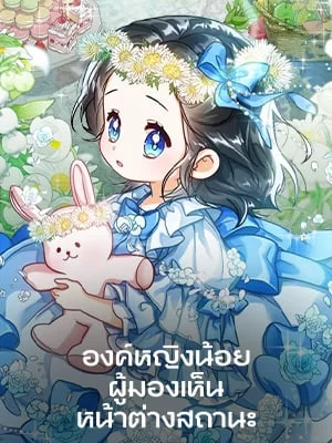 องค์หญิงน้อยผู้มองเห็นหน้าต่างสถานะ | The Status Window to the Soul