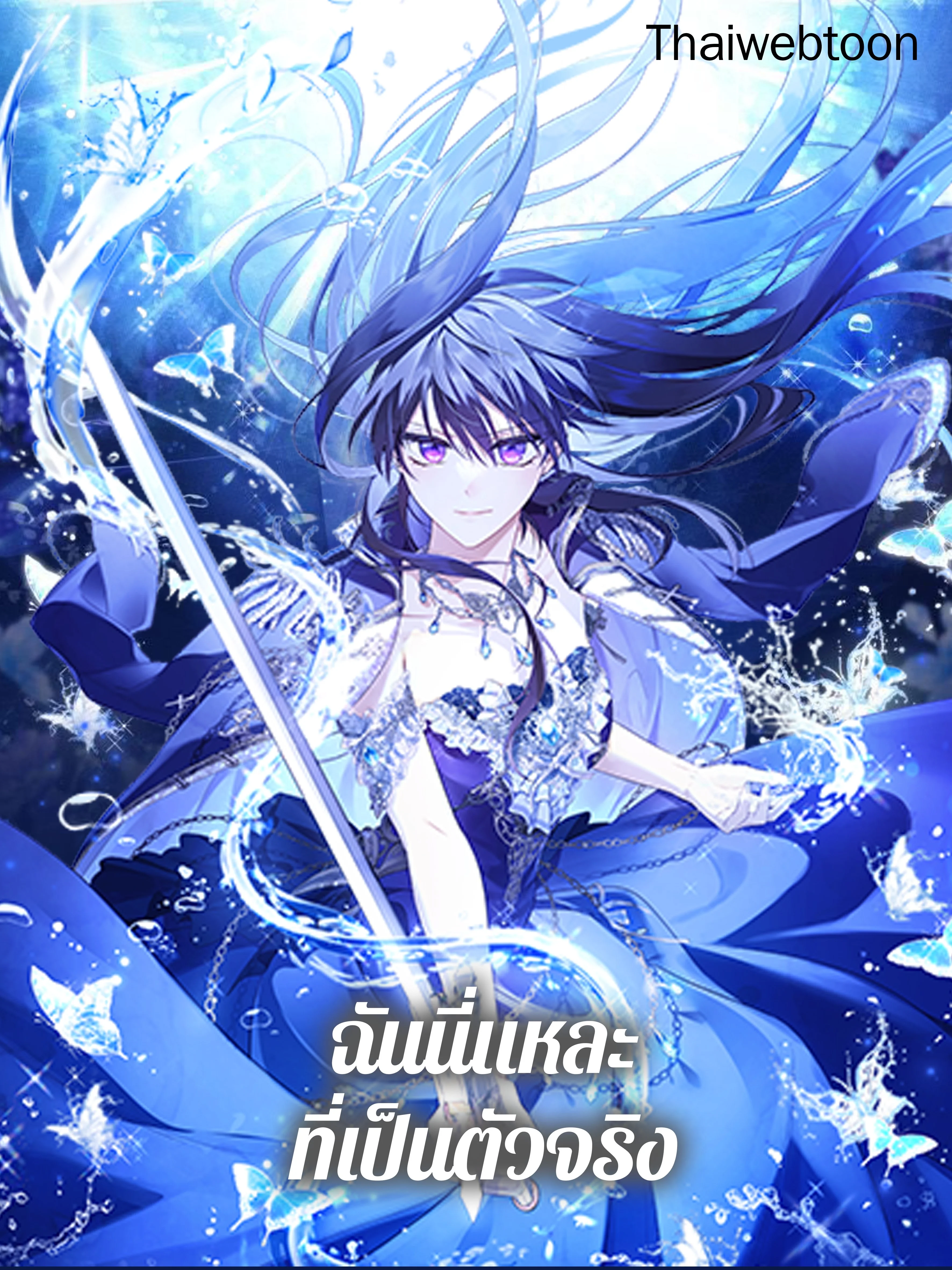 ฉันนี่แหละที่เป็นตัวจริง | Actually,I was the Real One