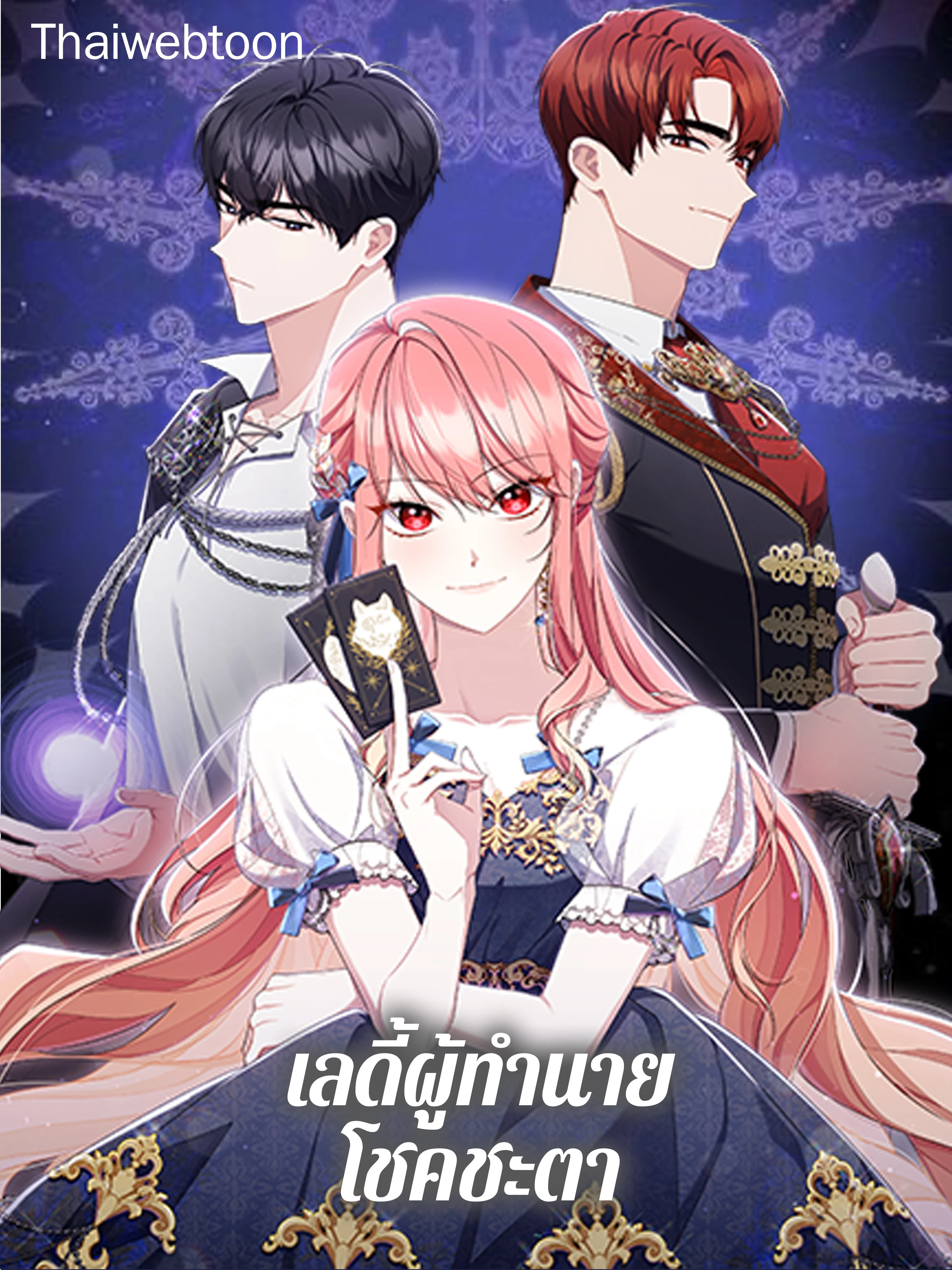 เลดี้ผู้ทำนายโชคชะตา | Fortune-Telling Lady