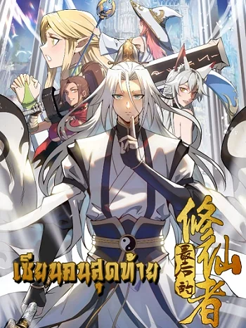 The Last Cultivator เซียนคนสุดท้าย