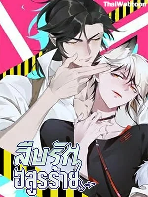 สืบรักอสูรร้าย | A Wicked Beast