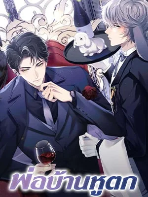 พ่อบ้านหูตก | Attendant With Dangling Ears