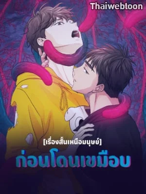 [เรื่องสั้นเหนือมนุษย์] ก่อนโดนเขมือบ | Eat and Be Eaten (R+)