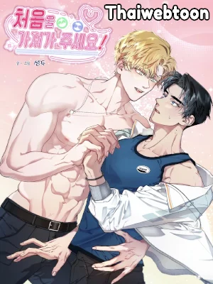 พี่ได้(หัวใจ)ผมแล้วนะครับ! | Please Take The First One (R+)