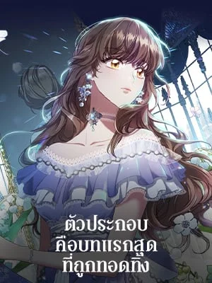 ตัวประกอบคือบทแรกสุดที่ถูกทอดทิ้ง | Stella : The Lost Star