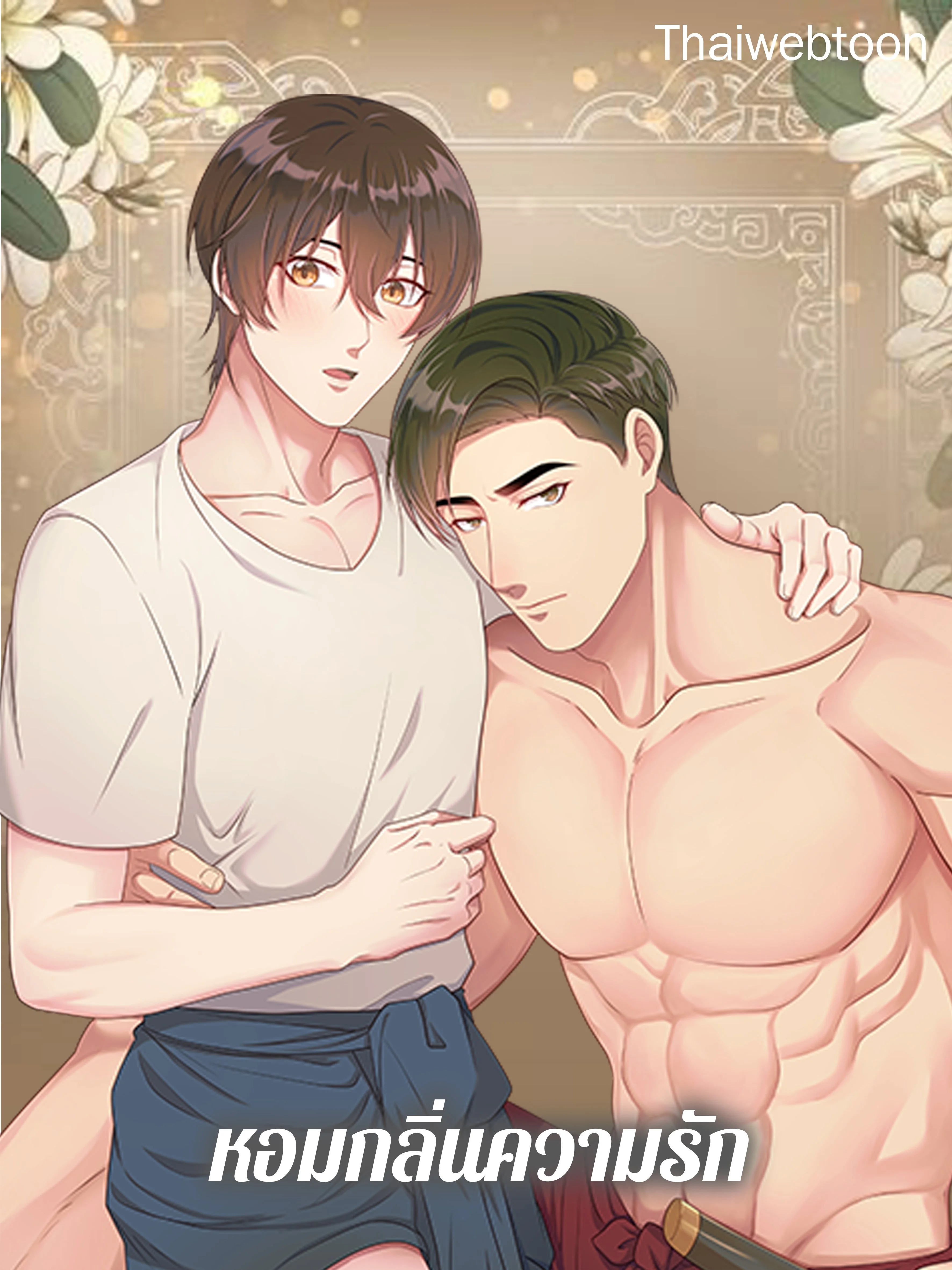 หอมกลิ่นความรัก | I Feel You Linger in the Air