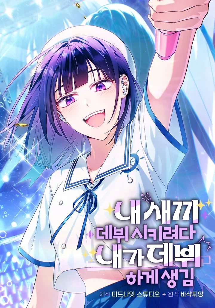 กะจะดันเมนให้ปัง แต่ไหงฉันดันได้เดบิวต์ซะเอง! | I Tried to Debut My Kid, But Ended Up Debuting Myself