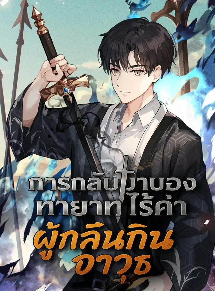 การกลับมาของทายาทไร้ค่าผู้กลืนกินอาวุธ The Illegitimate Who Devours Weapons