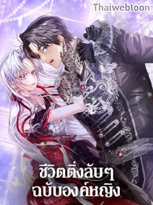 ชีวิตติ่งลับๆ ฉบับองค์หญิง | The Closet Fan Princess