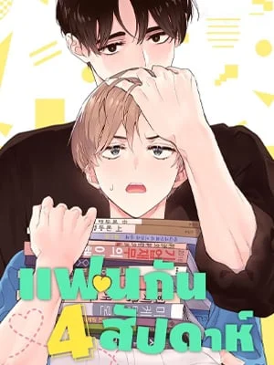 แฟนกัน 4 สัปดาห์ | 4 Week Lovers