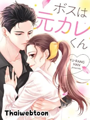 แฟนเด็กของกมชิน |My Boss Is My Ex