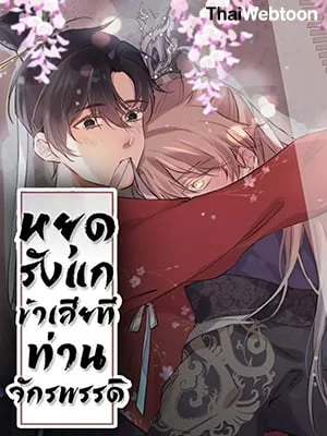 หยุดรังแกข้าเสียที ท่านจักรพรรดิ | Chase After You