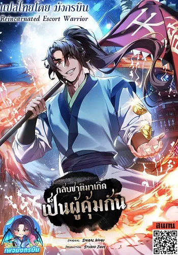 รูปเรื่อง Reincarnated Escort Warrior กลับชาติมาเกิดเป็นผู้คุ้มกัน แปลไทย โดย KuroToon