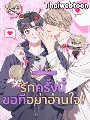 รักครั้งนี้ ขอทีอย่าอ่านใจ! | DON'T READ IT!  (R+)