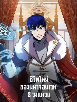 ชีวิตใหม่ของมหาจอมเวท 8 วงแหวน | The Rebirth of an 8th Circled Mage