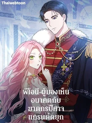 พีโอนี-ผู้มองเห็นอนาคตกับฆาตกรปีศาจแกรนด์ดยุก
