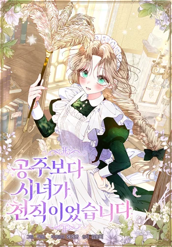 รูปเรื่อง Being a Maid is Better than Being a Princess ฉันเป็นสาวใช้ได้ดีกว่าเป็นเจ้าหญิงอีกค่ะ แปลไทย โดย KuroToon
