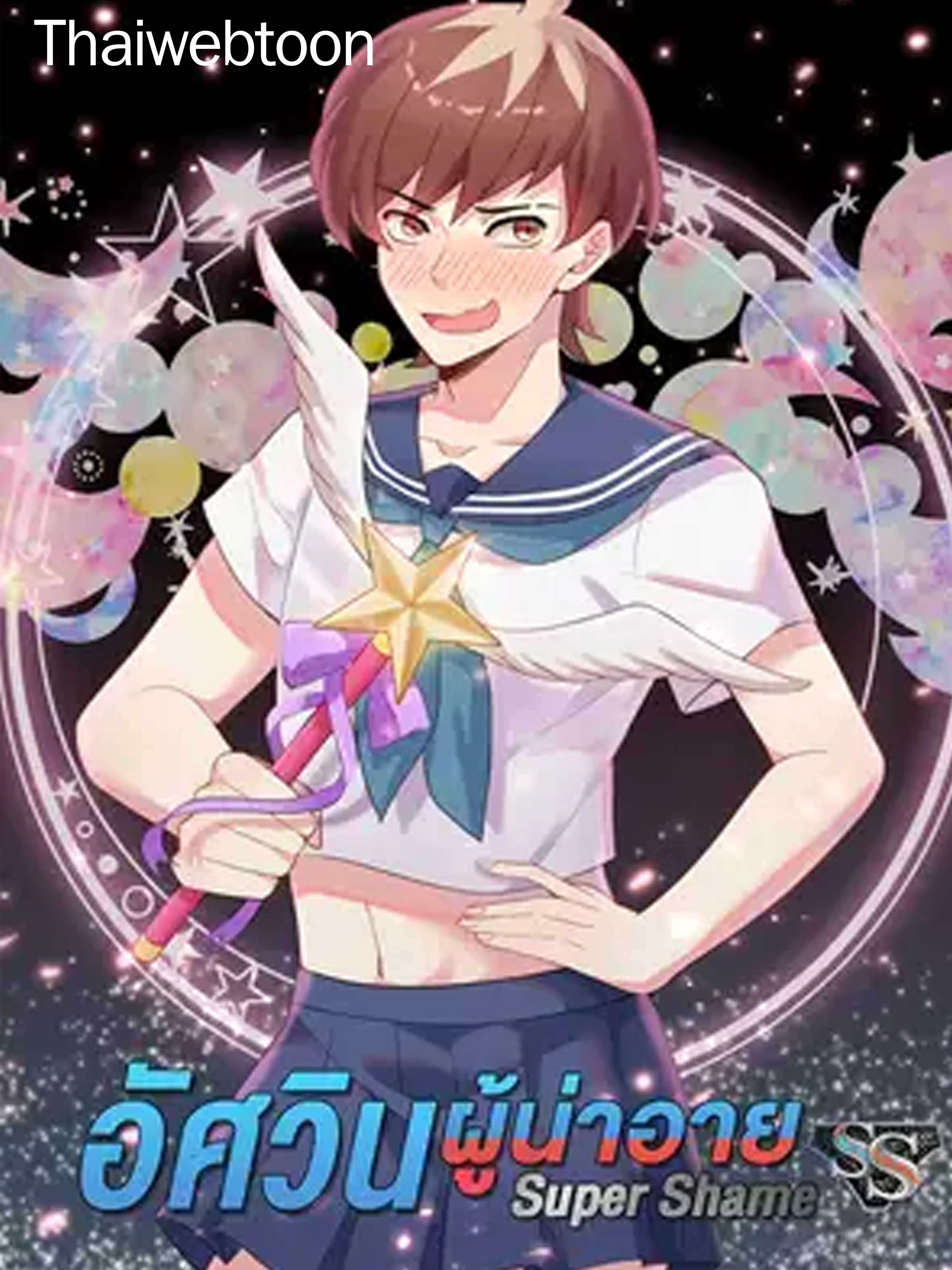 Super Shame อัศวินผู้น่าอาย