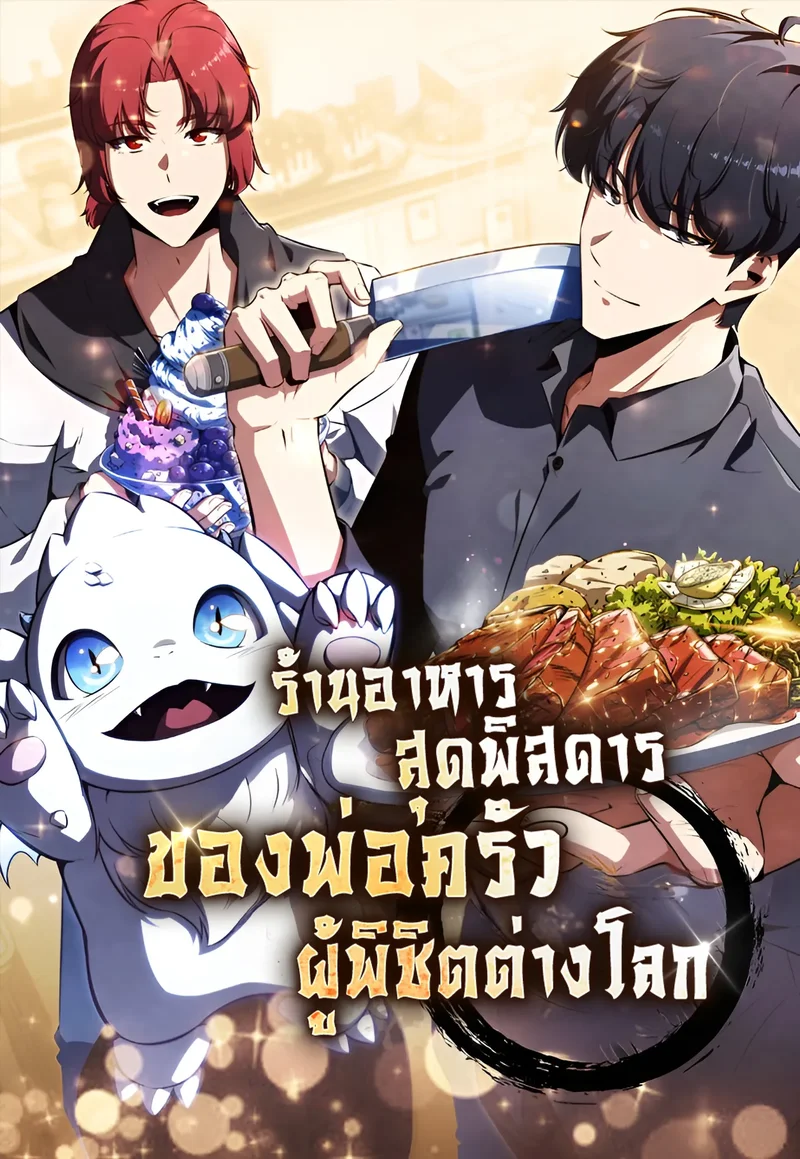 ร้านอาหารสุดพิสดารของพ่อครัวผู้พิชิตต่างโลก